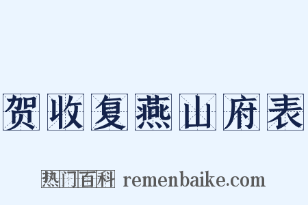 贺收复燕山府表是什么意思的图片